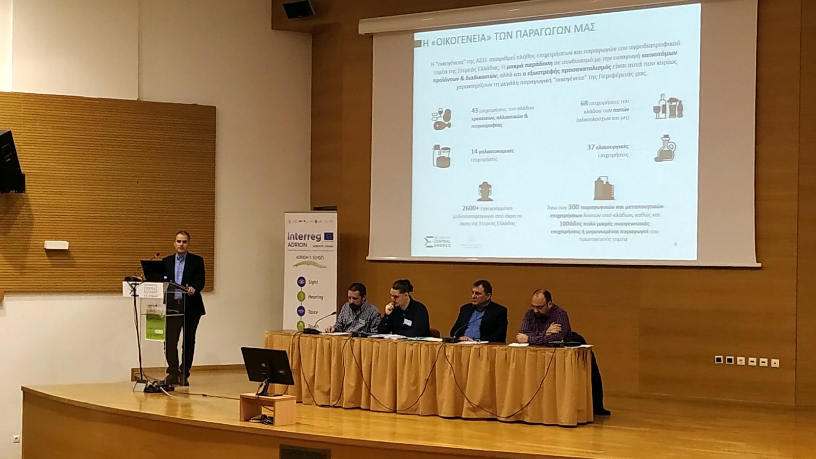 Πραγματοποιήθηκε το Συνέδριο της Αναπτυξιακής Ευβοίας για το πρόγραμμα ADRION 5 SENSES