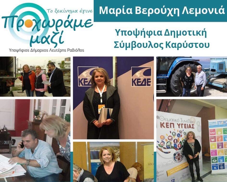 Υποψήφια δημοτική σύμβουλος με το Ραβιόλο η Μαρία Βερούχη-Λεμονιά στο Δήμο Καρύστου