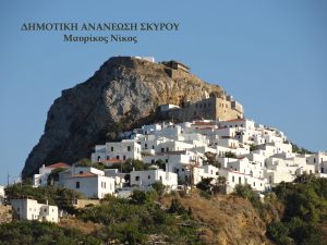 Την Κυριακή 21/4 τα εγκαίνια του εκλογικού κέντρου της Δημοτικής Ανανέωσης Σκύρου