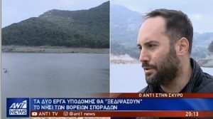 Χατζηγιαννάκης-Το έργο του φράγματος και της τεχνητής λίμνης θα λύσει το πρόβλημα της ύδρευσης της Σκύρου