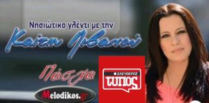 Το Πάσχα κυκλοφορεί με τον “Ελεύθερο Τύπο” το νέο cd της Καίτης Λιβανού