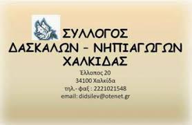 Ανασυγκρότηση Διοικητικού Συμβουλίου Συλλόγου Δασκάλων και Νηπιαγωγών Χαλκίδας