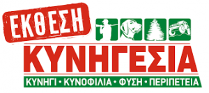 Ο κυνηγετικός σύλλογος Αλιβερίου πηγαίνει τα μέλη του στην έκθεση