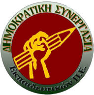 Δημοκρατική Συνεργασία Εκπ/τικών Πρωτ/θμιας: Παράταση για διευθυντές εκπαίδευσης