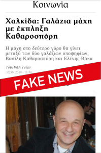 Παραπολιτικά fake για δημιουργία εντυπώσεων