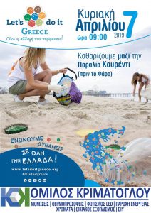 Ο Όμιλος Κριμάτογλου συμμετέχει στο Let’s do it Greece