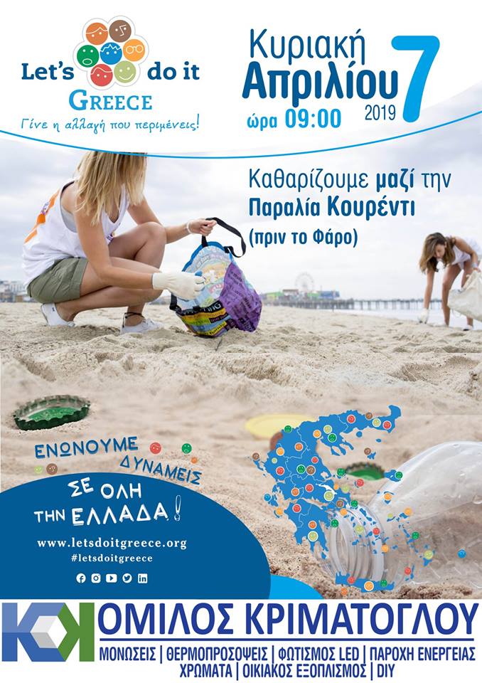 Ο Όμιλος Κριμάτογλου συμμετέχει στο Let’s do it Greece