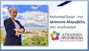 Υποψήφι Δημοτικής Σύμβουλος με τη Λίνα Ευσταθίου, η Δέσποινα Μαραβέλη