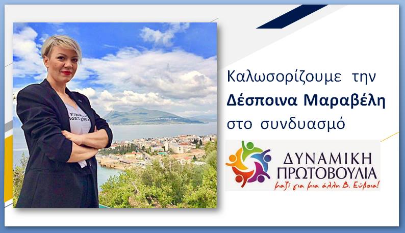 Υποψήφι Δημοτικής Σύμβουλος με τη Λίνα Ευσταθίου, η Δέσποινα Μαραβέλη