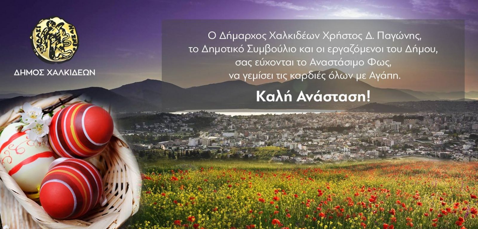 Ευχές από το δήμαρχο Χαλκιδέων Χρήστο Παγώνη