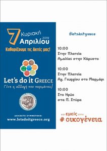 Ο Δήμος Καρύστου συμμετέχει στο Let’s do it Greece