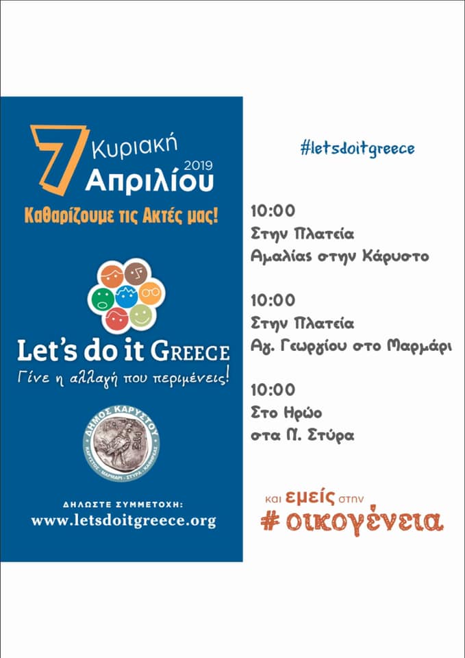 Ο Δήμος Καρύστου συμμετέχει στο Let’s do it Greece