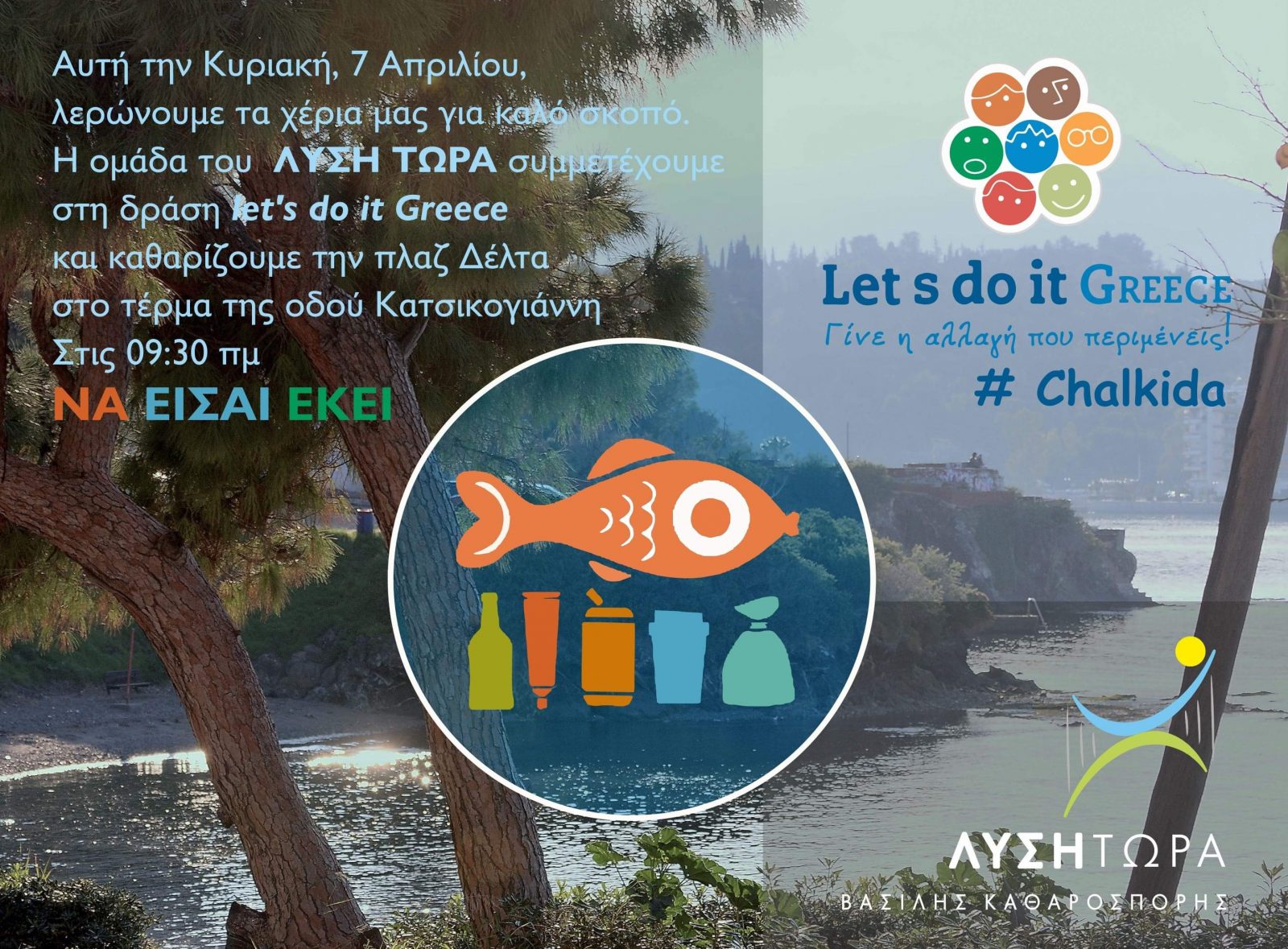 Λύση Τώρα-Γίνε η αλλαγή που περιμένεις-Συμμετέχει στο Let’s do it Greece