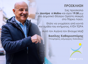 Τη Δευτέρα 6 Μαίου θα γίνει η παρουσίαση των υποψηφίων του συνδυασμού ΄΄Λύση Τώρα΄΄