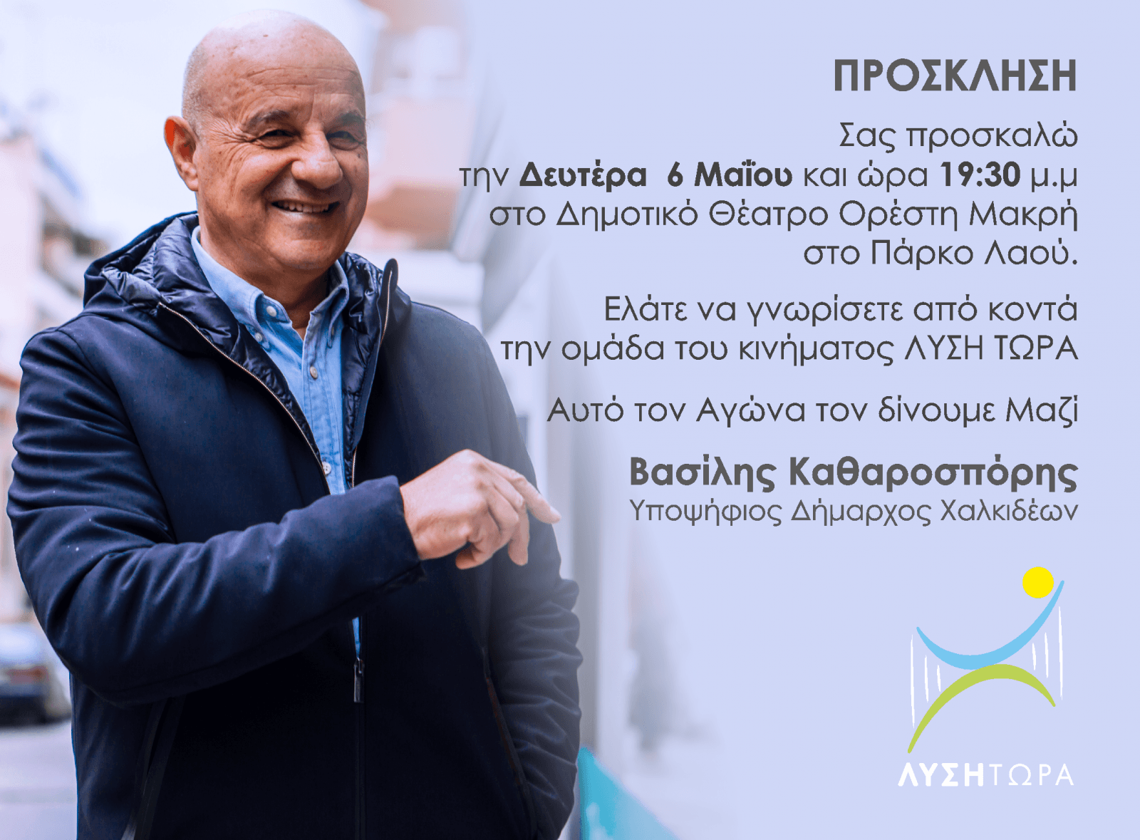 Τη Δευτέρα 6 Μαίου θα γίνει η παρουσίαση των υποψηφίων του συνδυασμού ΄΄Λύση Τώρα΄΄