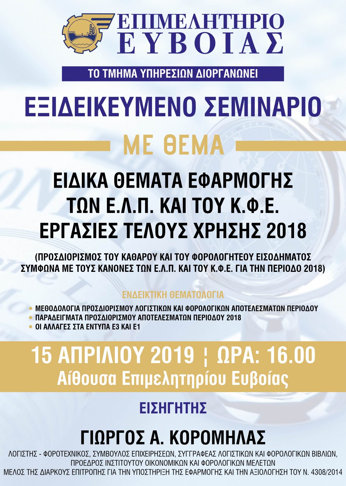 Εξειδικευμένο Σεμινάριο του Επιμελητηρίου Εύβοιας
