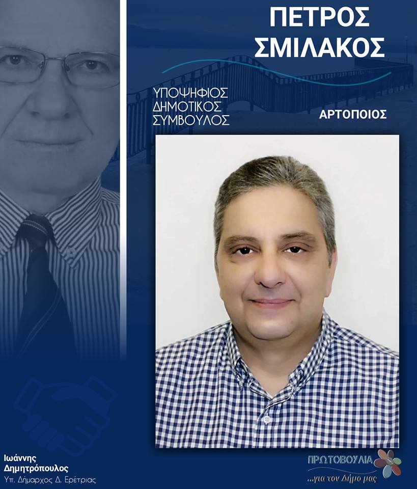 Υποψήφιος δημοτικός σύμβουλος ο πρόεδρος της ΔΗΜΤΟ Ερέτριας της ΝΔ, Πέτρος Σμιλάκος
