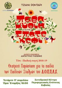 Θεατρική Παράσταση για τα παιδιά των Παιδικών Σταθμών του Δ.Ο.Π.Π.Α.Χ. Θεατρική Παράσταση για τα παιδιά των Παιδικών Σταθμών του Δ.Ο.Π.Π.Α.Χ.
