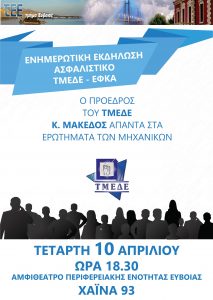 ΤΕΕ/Π.Τ.Εύβοιας-Εκδήλωση με θέμα: «Ασφαλιστικό ΤΜΕΔΕ – ΕΦΚΑ)»