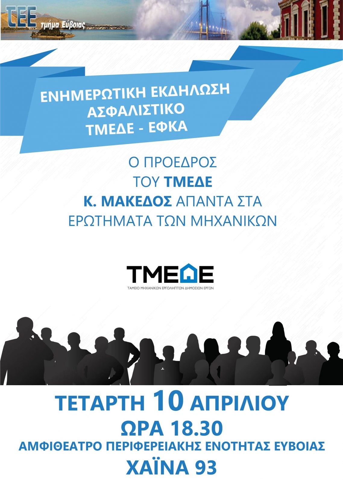 Σήμερα η ενημερωτική εκδήλωση για το ασφαλιστικό,ΤΜΕΔΕ,ΕΦΚ