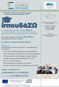 Ανακοίνωση της δράσης «σπουδάΖΩ» από την Περιφέρεια Στερεάς Ελλάδας, με δωρεά του Ιδρύματος Σταύρος Νιάρχος