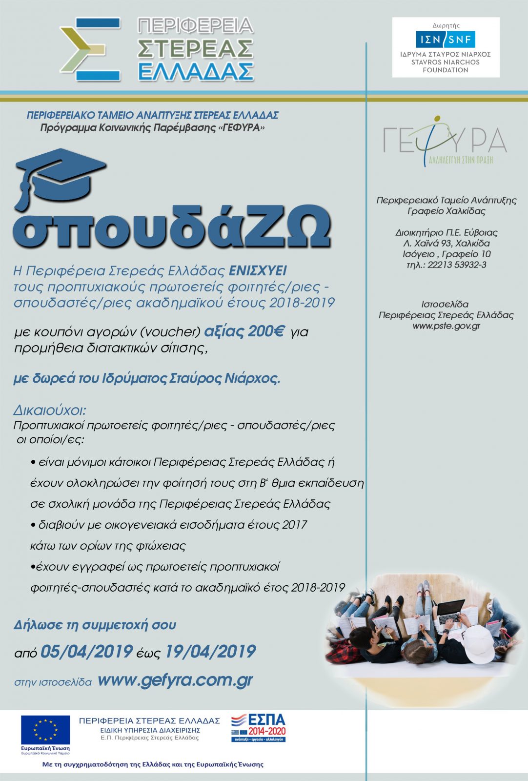 Ανακοίνωση της δράσης «σπουδάΖΩ» από την Περιφέρεια Στερεάς Ελλάδας, με δωρεά του Ιδρύματος Σταύρος Νιάρχος