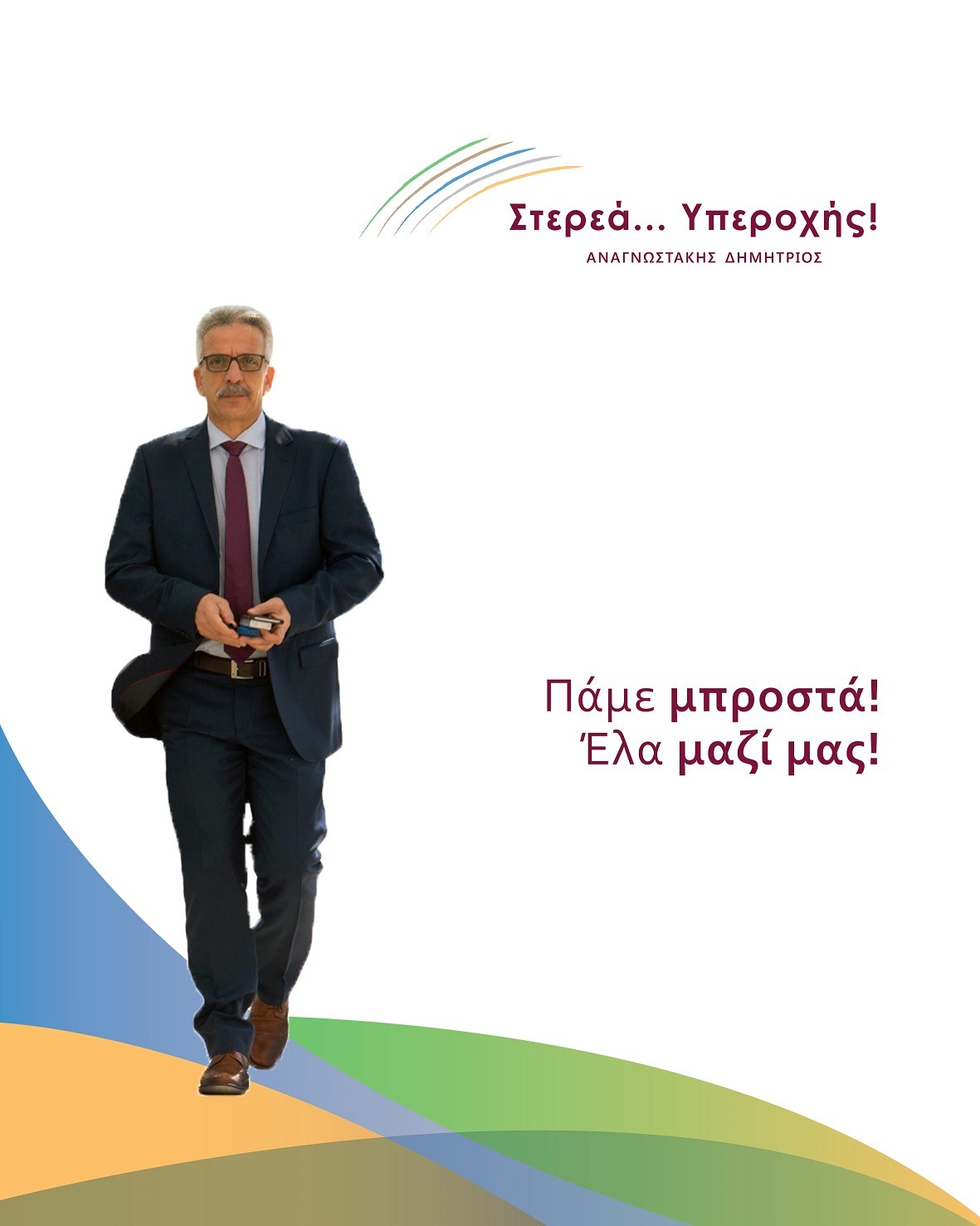 Τρίτη Περιοδεία του Δημήτρη Αναγνωστάκη στη Φθιώτιδα