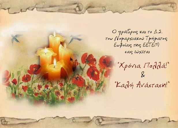 Ευχές από την ΕΕΤΕΜ Εύβοιας