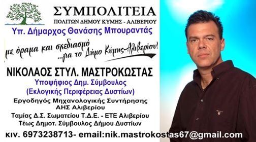 Υποψήφιος με τη Συμπολιτεία ο Νίκος Μαστροκώστας
