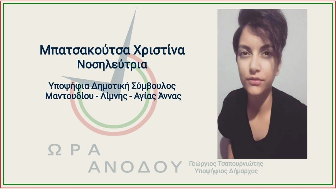 Δεν σταματά να δυναμώνει ο συνδυασμός του Τσαπουρνιώτη-Και νοσηλεύτρια στο πλευρό του