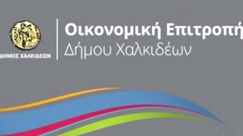Συνεδριάζει την Τετάρτη η Οικονομική Επιτροπή του Δήμου Χαλκιδέων