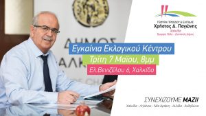 Την Τρίτη 7 Μαΐου τα εγκαίνια του εκλογικού κέντρου του Χρήστου Παγώνη