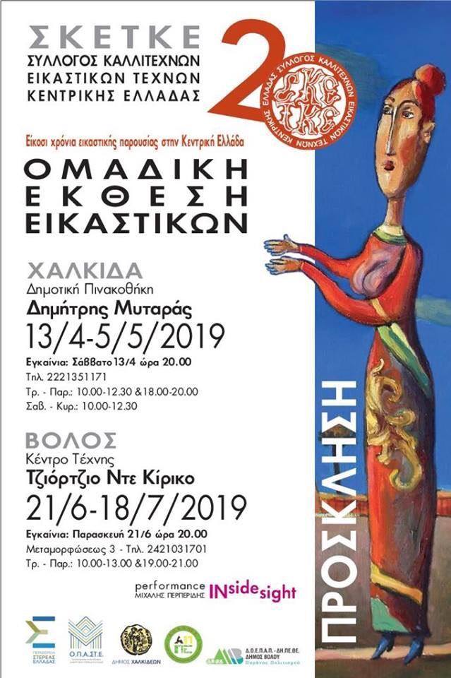 Χαλκίδα-Ομαδική Έκθεση Εικαστικών Δημοτική Πινακοθήκη «Δημήτρης Μυταράς» από τις 13/4-5/5