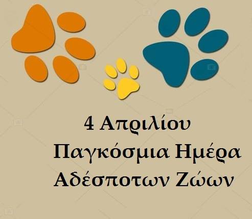 Ο  Δήμος Χαλκιδέων τιμά με δράσεις την Παγκόσμια Ημέρα Αδέσποτων  Ζώων