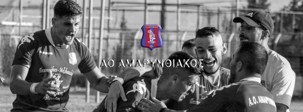 Έτσι γιόρτασε ο Α.Ο. Αμαρυνθιακός την άνοδο στην Α΄ Κατηγορία Εύβοιας-ΒΙΝΤΕΟ