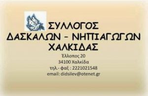 Στο Καρναβάλι της Χαλκίδας θα συμμετέχει ο Σύλλογος Δασκάλων και Νηπιαγωγών Στο Καρναβάλι της Χαλκίδας θα συμμετέχει ο Σύλλογος Δασκάλων και Νηπιαγωγών