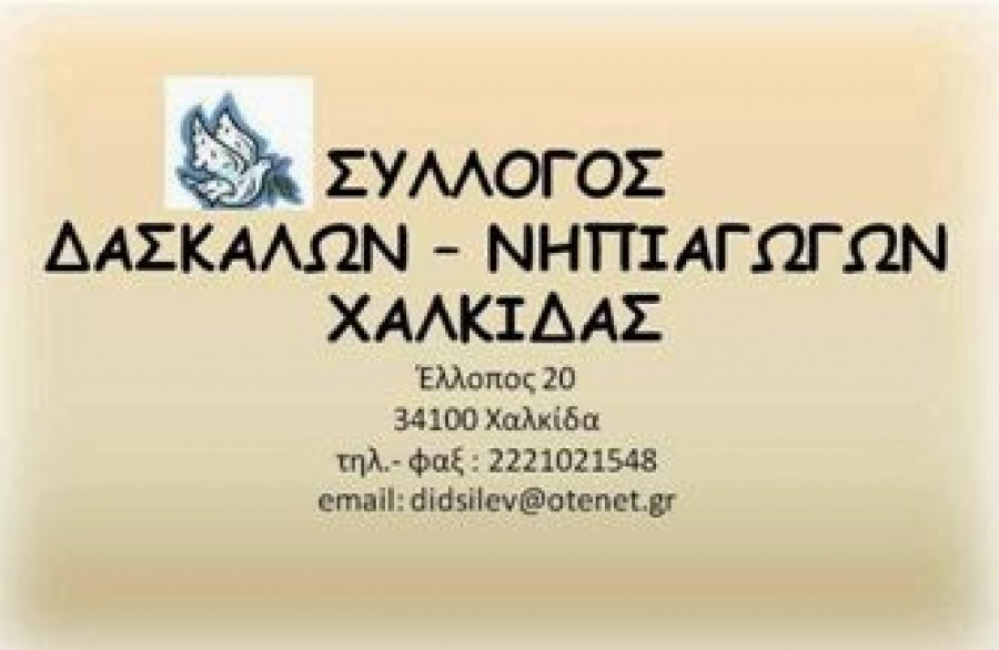 Στο Καρναβάλι της Χαλκίδας θα συμμετέχει ο Σύλλογος Δασκάλων και Νηπιαγωγών