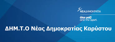 Η ΔΗΜΤΟ ΝΔ Καρύστου χαιρετίζει την επαναλειτουργία των ΕΛΤΑ Μαρμαρίου