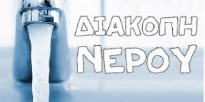 ΔΕΥΑΧ-Διακοπή υδροδότησης σε Αγία Μαρίνα και Μπαταριά