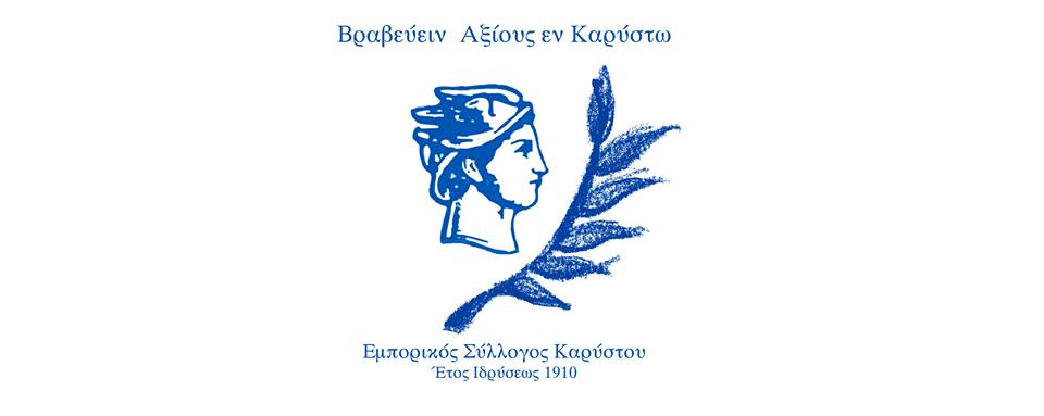 Ο Εμπορικός Σύλλογος Καρύστου βραβεύει διακεκριμένες προσωπικότητες της πόλης