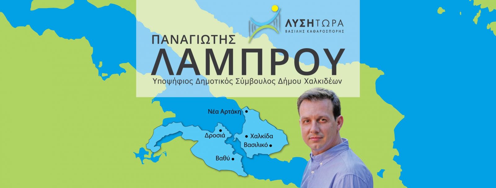 Συνέντευξη του υποψήφιου δημοτικού συμβούλου Παναγιώτη Λάμπρου στο Eviavima