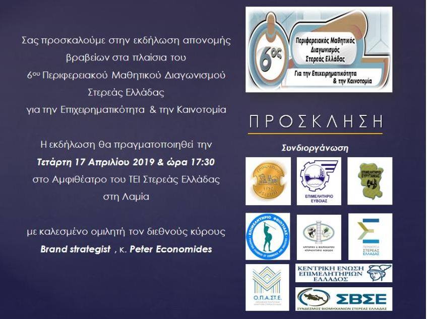 Ανοικτή πρόσκληση σε εκδήλωση για τον 6o Περιφερειακό Μαθητικό Διαγωνισμό