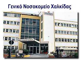 Ο Σύλλογος Εργαζομένων του Γ.Ν. Χαλκίδας ζητά την κάλυψη των κενών θέσεων των γιατρών