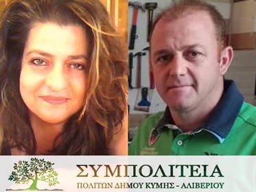 Δύο νέα πρόσωπα δίνουν νέα δυναμική στο ψηφοδέλτιο της Συμπολιτείας στον Οξύλιθο