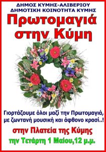 Πρωτομαγιά στην Κύμη-Εκδήλωση από τον Δήμο και την Δημοτική Κοινότητα