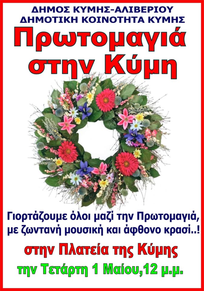 Πρωτομαγιά στην Κύμη-Εκδήλωση από τον Δήμο και την Δημοτική Κοινότητα