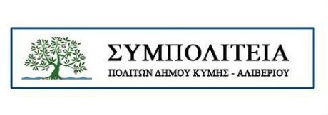 Νεανικό και αρκετά δυνατό το ψηφοδέλτιο της Συμπολιτείας στον Οξύλιθο