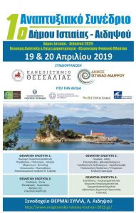 Η Λίνα Ευσταθίου για ο 1ο Αναπτυξιακό Συνέδριο του Δήμου Ιστιαίας Αιδηψού