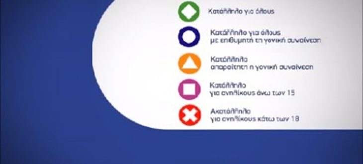 Αλλάζει η τηλεοπτική σήμανση -Οι νέες κατηγορίες