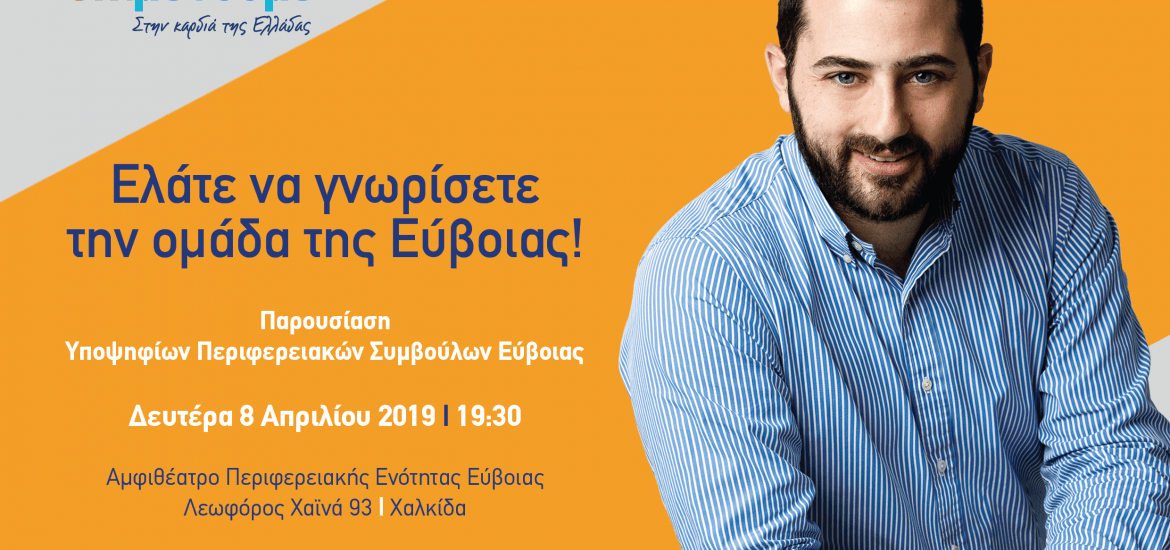 Σήμερα παρουσιάζει τους υποψήφιους περιφερειακούς συμβούλους της Εύβοιας ο Σπανός